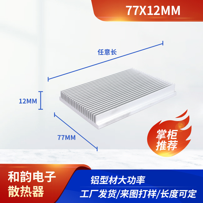 电器散热器和韵电子77×12mm铝型材散热器非标电子散热器加工