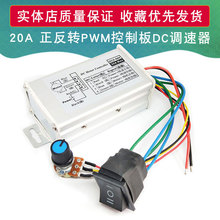 20A 正反轉 DC調速器12V24V36V48V60V脈寬馬達驅動器PWM控制板