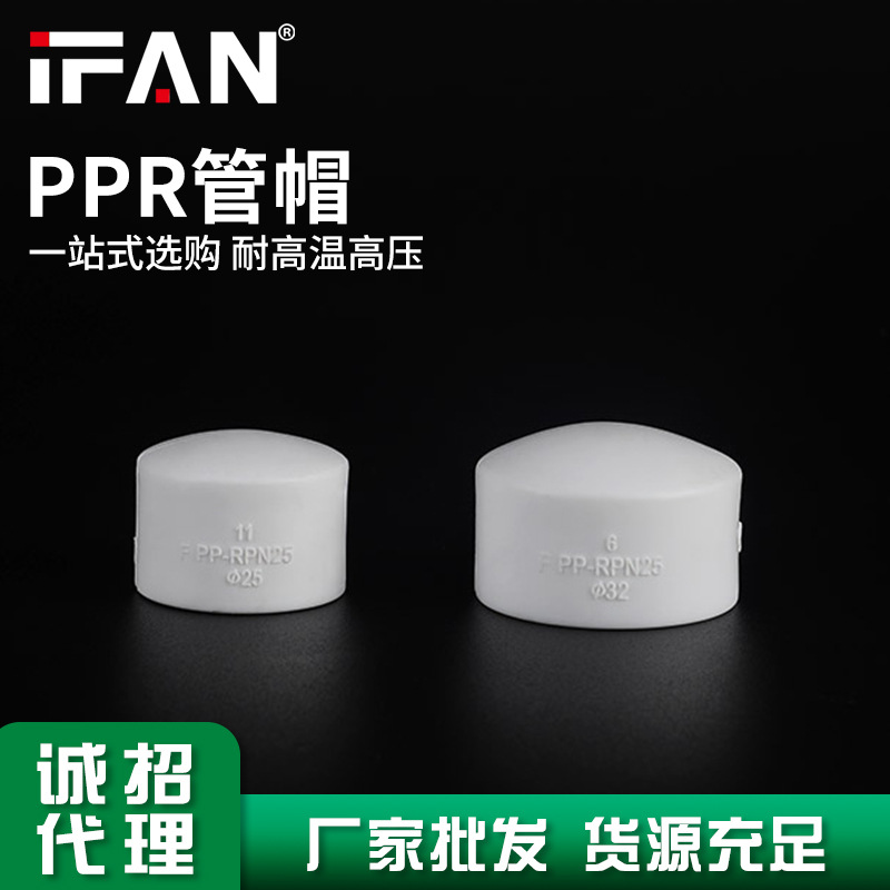 IFAN家装通用热熔水管管件配件ppr水管管帽堵头厂家直销现货库存
