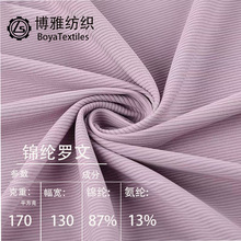 2*2坑条锦纶罗纹面料170锦纶冰感弹力螺纹布料塑身瑜伽健身服面料