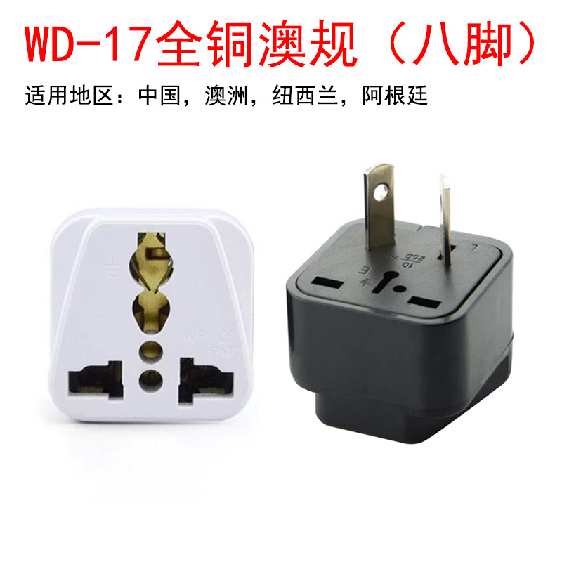 WD-17转换插头澳规转英规 八字插脚转澳大利亚插头 澳标旅游插头