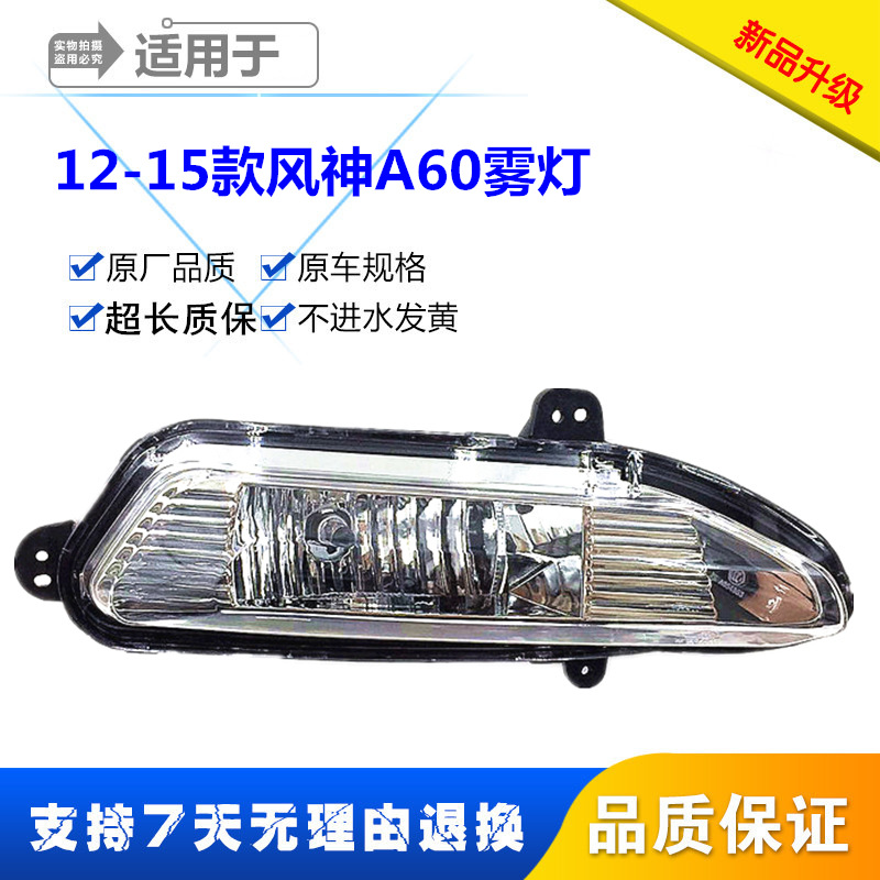 适用于东风风神A60前雾灯总成 前杠灯 风神A60防雾灯前保险杠