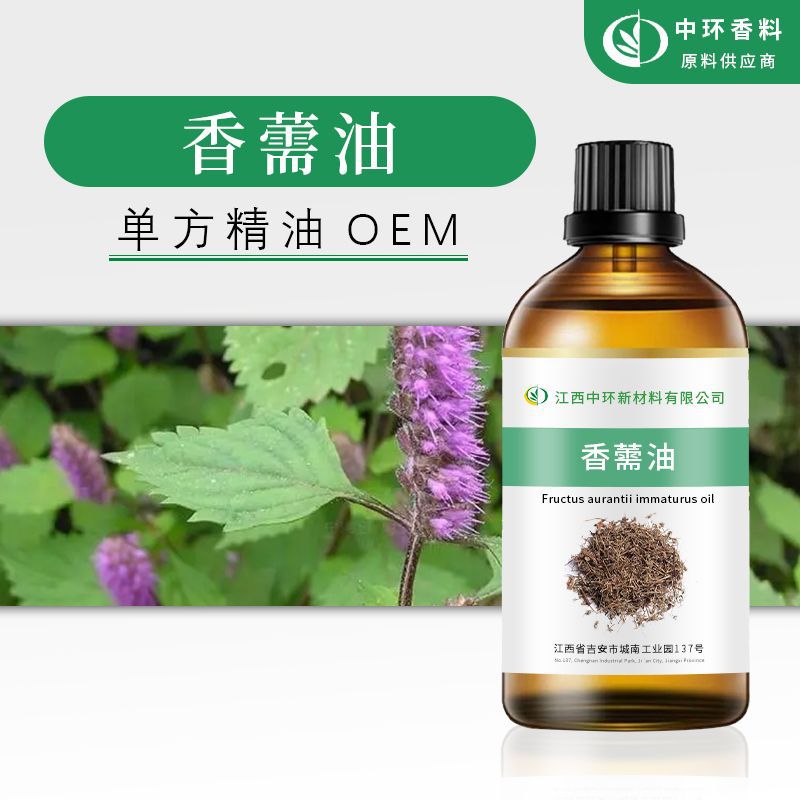 厂家供应香薷草油单方精油化妆品原料植物蒸馏提取样品检测小量起