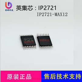 英集芯 IP2721   PD3.0快充协议IC  大电流IP2721-MAX12  IP2712T