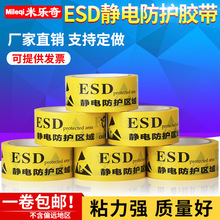 ESD静电防护区域防静电标识胶带地板地面防静电保护区PVC警示胶带