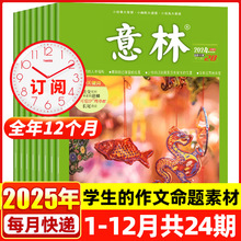 意林杂志2024/25年1-12月全年订阅半年订阅作文素材读者青年文摘
