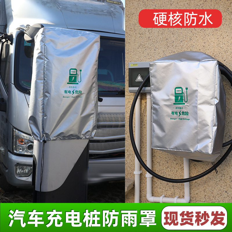 新能源充电桩防雨罩户外专用防尘防雪充电口户外家用充电桩防水罩|undefined