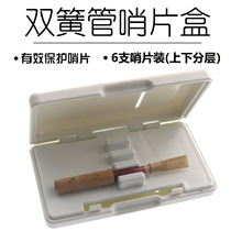 双簧管哨片盒子 6支欧巴哨片盒子 哨片夹双簧管哨片保存盒