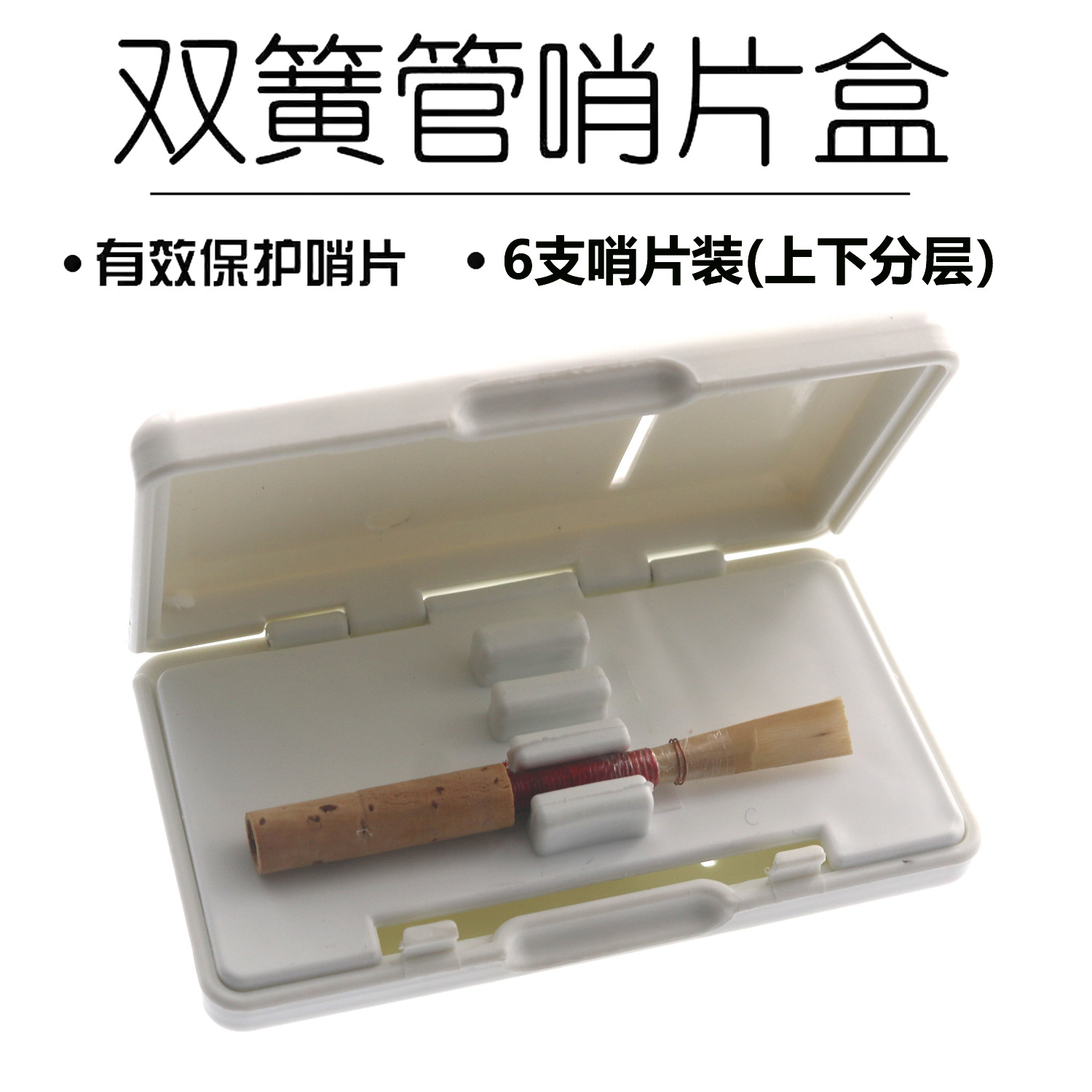 双簧管哨片盒子 6支欧巴哨片盒子 哨片夹双簧管哨片保存盒