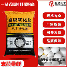软水盐离子交换树脂再生剂片状99%氯化钠软化水质工业级用盐