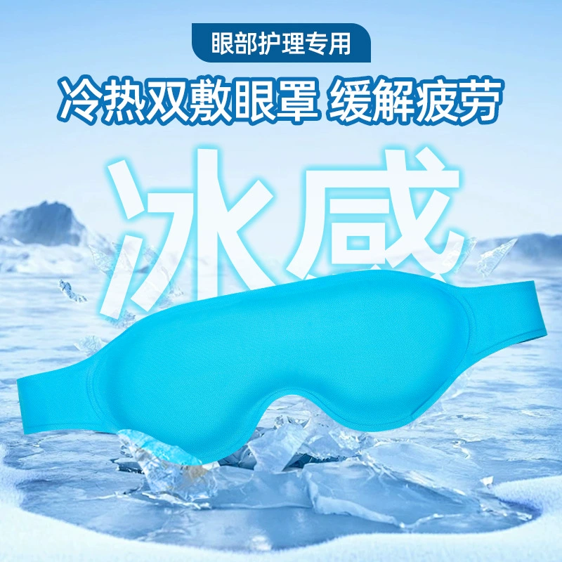 Ледяная маска для глаз, холодный и горячий компресс для снятия усталости глаз, ледяной пакет, специально для затенения сна.