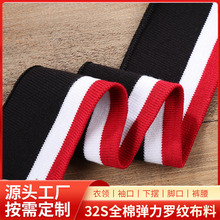 现货衣摆织带运动服袖口罗纹布辅料宠物服松紧带条纹罗纹布批发