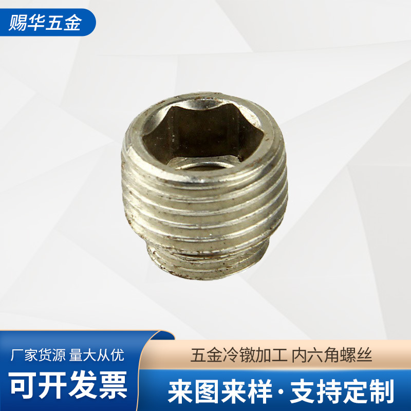 五金冷镦加工 内六角螺丝冷挤压加工 来图来样非标件冷墩加工