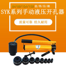 SYK-8A不锈钢液压开孔器8B/15薄铁板手动铝板打孔机配模具SYD25