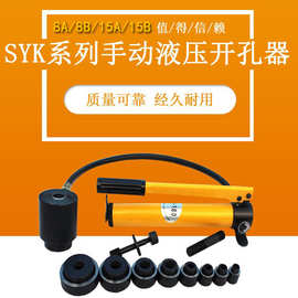 SYK-8A不锈钢液压开孔器8B/15薄铁板手动铝板打孔机配模具SYD25