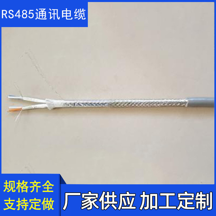 厂家供应RS485电缆 RVSP 2*1.5  RS485 2*0.3 2*2*0.3通讯电缆