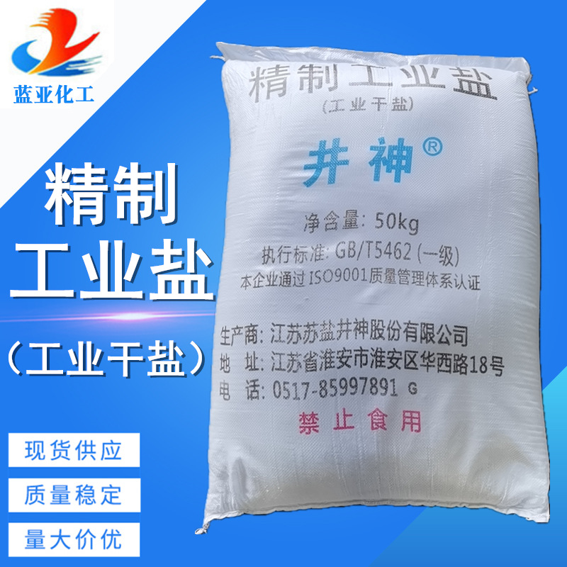 精制工业盐工业干盐工业氯化钠50kg袋装现货氯化钠工业盐