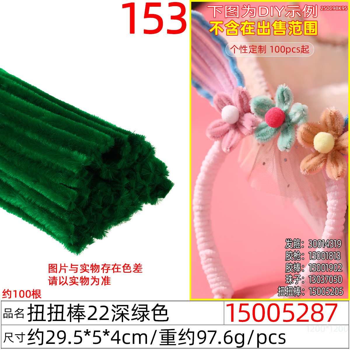 15005287#扭扭棒22深绿色（约100根）