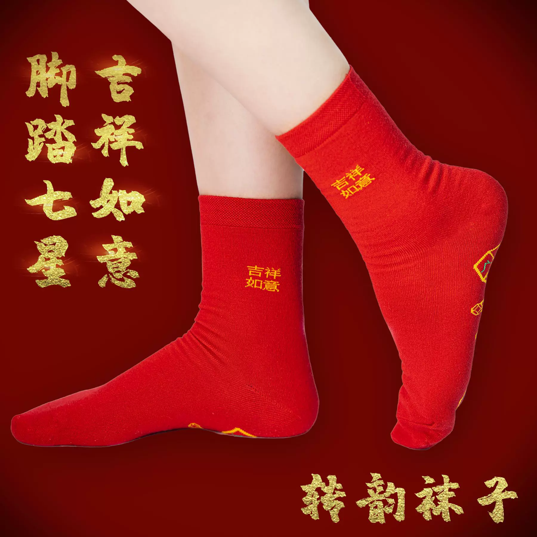 脚踏七星大红中筒男女棉袜兔年本命年结婚七福连珠袜子女工厂批发