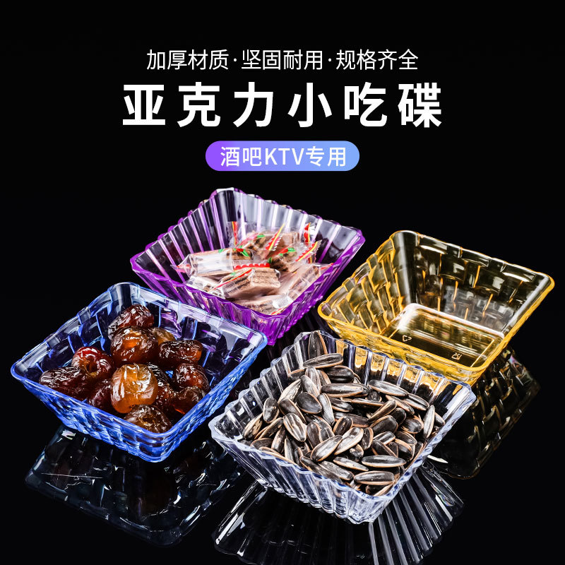 隆泽亚克力小吃碟果盘果碟瓜子盘子 清吧干果盘方形酒吧小吃