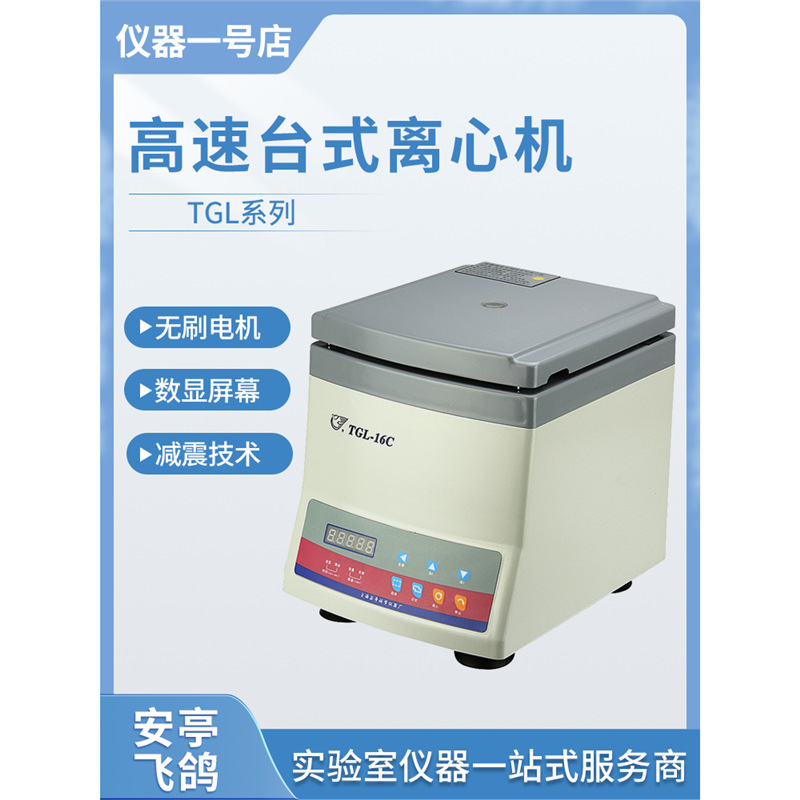 上海安亭飞鸽TDL-80-2B低速离心机实验室 TDL-16B/C/GB高速离心机