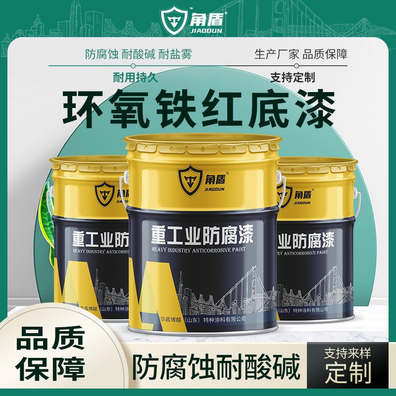 厂家直销附着力强钢结构环氧铁红底漆 环氧铁红底漆耐腐金属油漆
