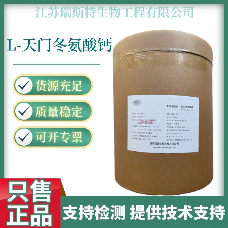 现货供应食品级L-天门冬氨酸钙 氨基酸钙锌镁螯合钙L-天冬酰胺
