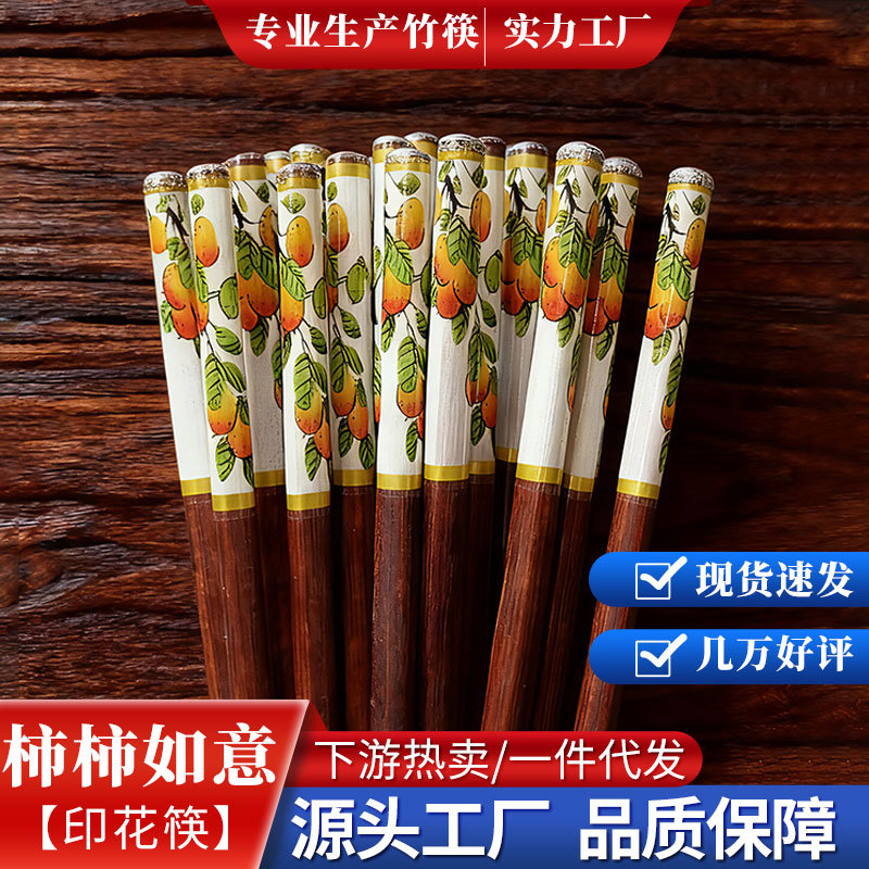工厂批发国潮家用竹筷子防滑不易霉24cm长10双装柿柿如意印花筷子