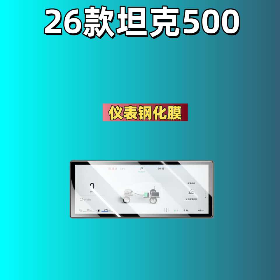 Tank 500HI4Z 2026 | Tank Car interior film - for-tank-500-2026-instrument-hd-tempered-film