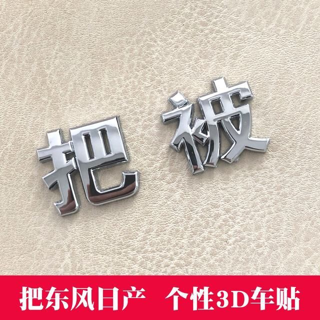 把东风日产车标汽车后尾标网红个性搞笑创意3D立体镀铬字改装车贴