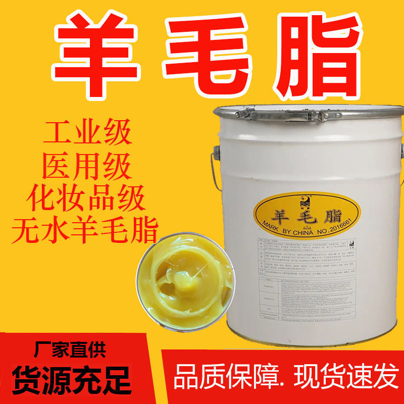 厂家直供羊毛脂绵羊油医药级化妆品级工业级鞋油用无水羊毛脂
