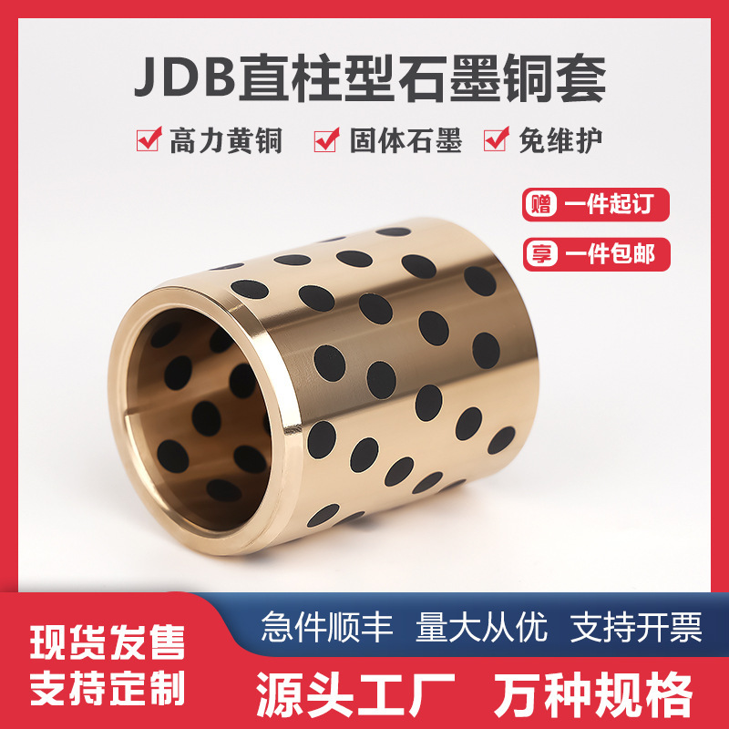 メーカー在庫あり JDB 自己潤滑銅スリーブ グラファイト銅スリーブ 耐摩耗性オイルフリーブッシング ガイドスリーブ スライディングベアリング 耐食性|undefined