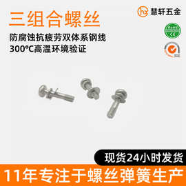 现货螺钉弹垫组合 不锈钢三组合半牙螺丝 M3*16.2 十字螺钉弹垫