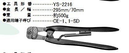 日本日压JST压接工具YS-2216压接钳日本高端ＣＥ－１、１－ＳＤ