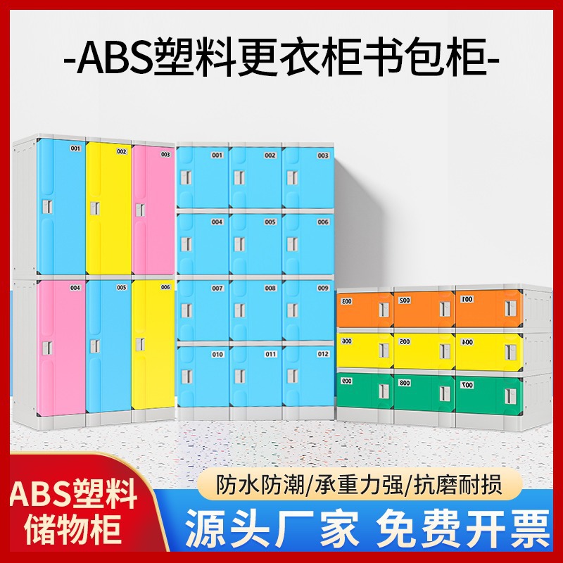 ABS塑料书包柜学校小学生教室储物柜 带锁收纳柜健身房更衣柜定制