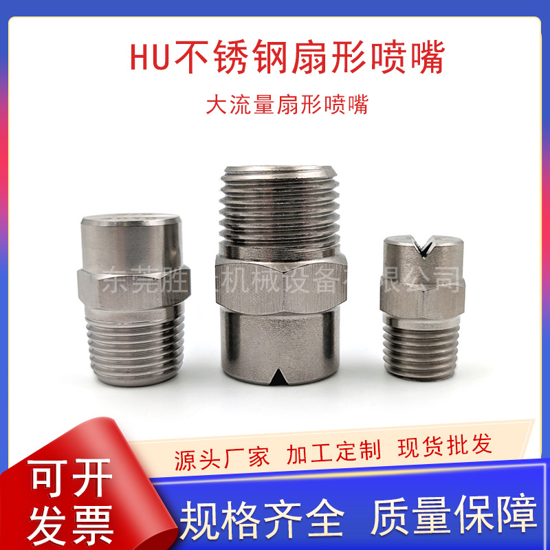 不锈钢扇形喷嘴1分清洗喷嘴高压工业喷嘴HU大流量工业连体式喷嘴