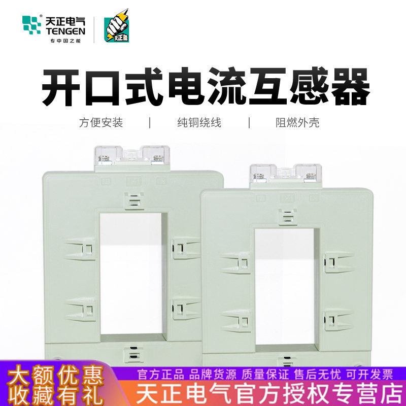 天正开合开启开口式交流电流互感器免拆电缆铜排方形分体式互感器