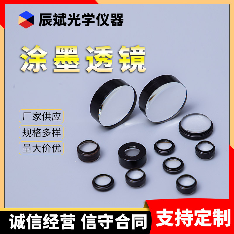 涂墨透镜 光学涂墨防漏光微距镜片 多规格镜片  厂家现货库存充足