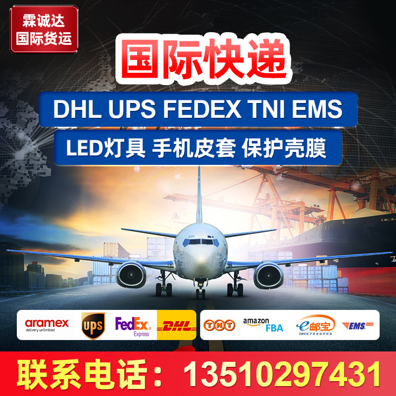 物流货运海运DHLUPSFEDEXTNIEMS集运LED灯具手机皮套空运国际快递