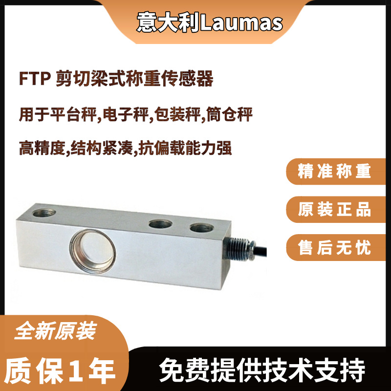 意大利Laumas罐秤FTP-75Kg,FTP-150Kg,FTP-300Kg,500Kg称重传感器