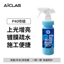 P40车喷蜡车漆镀膜剂上光养护蜡车漆车衣快速疏水增亮速效液体