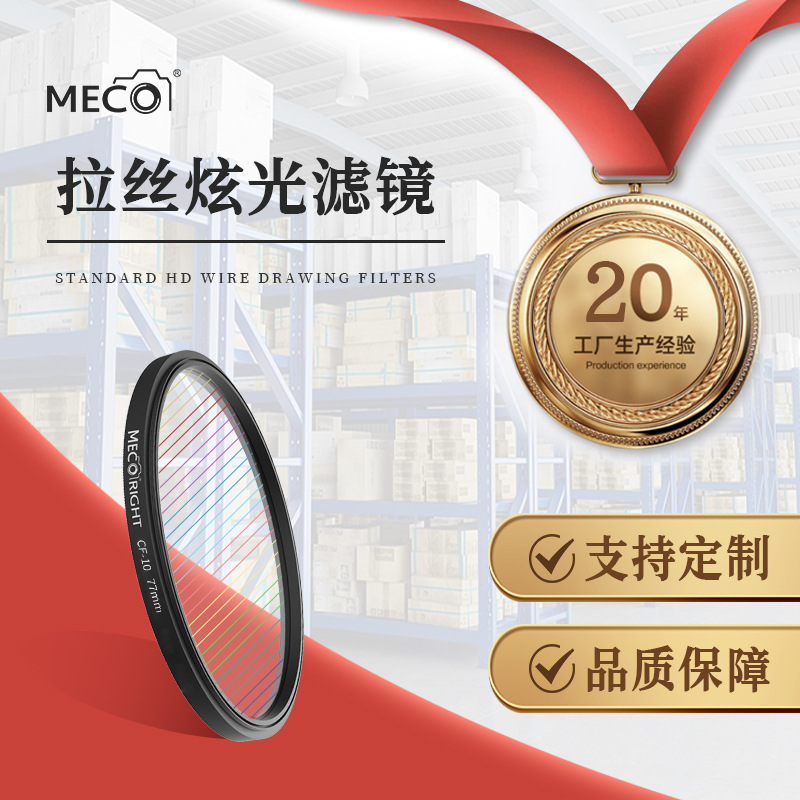 MECO美高电影拉丝滤镜白蓝橙彩虹炫光斑创意特效星光夜景77/82mm