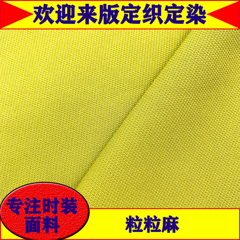 春秋季粒粒麻梭织素色涤氨弹力肌理感套装连衣裙裤子面料 服装批