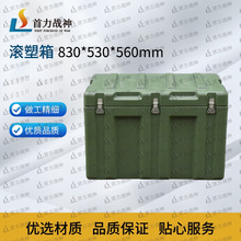 首力战神 滚塑箱储物箱物资箱运输箱防爆箱空投箱830*530*560mm