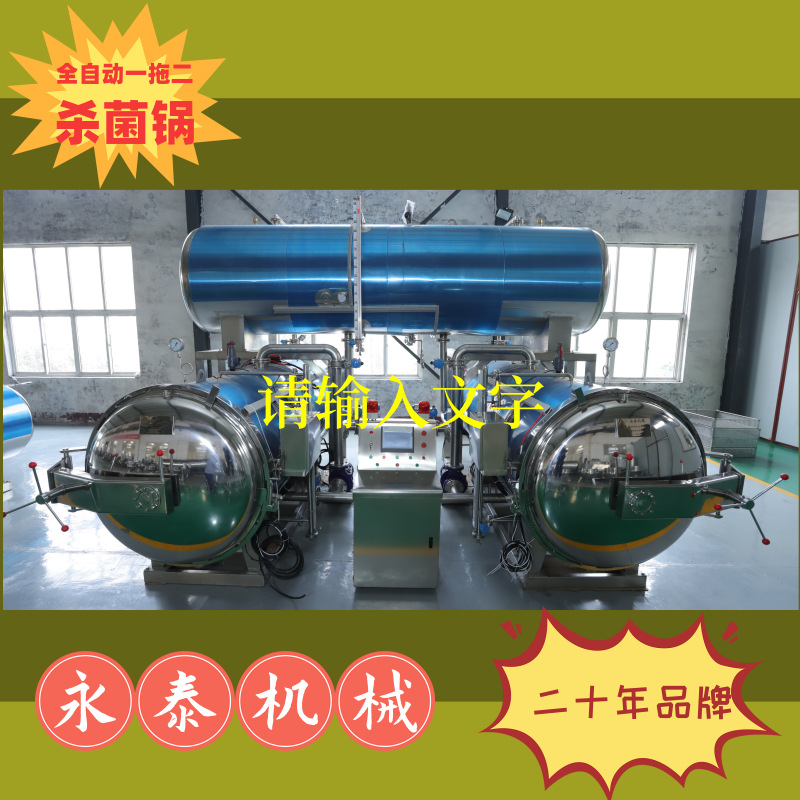 永泰全自动高温反应釜水浴式肉制品罐头灭菌锅商用粽子玉米杀菌釜