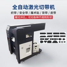 织带松紧带尼龙皮带打孔机魔术贴异形裁切机全自动电脑激光切带机