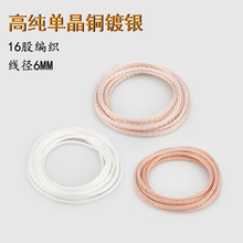 16股编织单晶铜镀银RCA信号线散线HiFi音频线DIY耳机线喇叭线散线