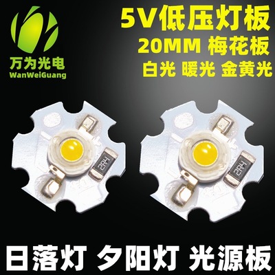 5V低压灯板日落 夕阳灯7W 投影灯光源板 5W梅花板USB供电20MM灯板
