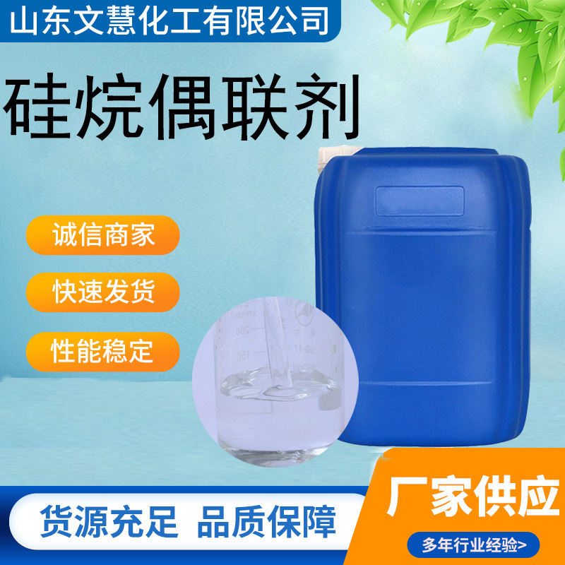 工业级硅烷偶联剂涂料粘合剂 偶联剂550/560/570交联剂硅烷偶联剂