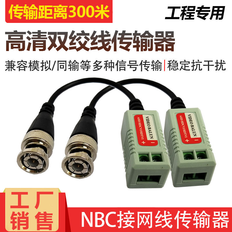监控同轴高清AHD/TVI/CVI无源双绞线传输器接网线传模拟视频NBC头